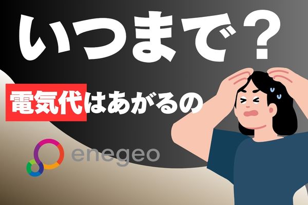いつまで電気代はあがるの？