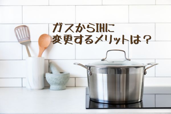 コンロをIHに変更するメリットは？