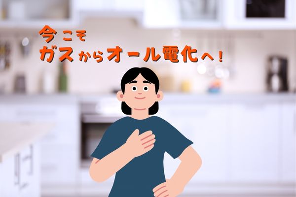 今こそ、ガスからオール電化へ♪