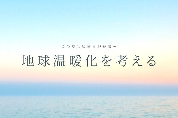 地球温暖化を考える
